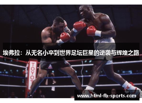 埃弗拉:从无名小卒到世界足坛巨星的逆袭与辉煌之路 埃弗拉:从无名小卒到世界足坛巨星的逆袭与辉煌之路