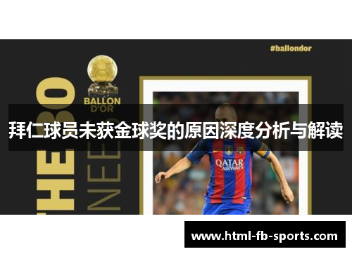 拜仁球员未获金球奖的原因深度分析与解读 拜仁球员未获金球奖的原因深度分析与解读