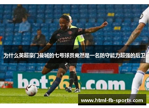 为什么英超豪门曼城的七号球员竟然是一名防守能力超强的后卫