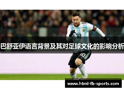 巴舒亚伊语言背景及其对足球文化的影响分析