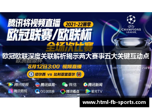 欧冠欧联深度关联解析揭示两大赛事五大关键互动点