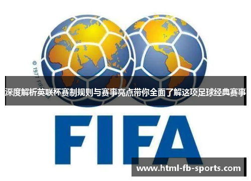 深度解析英联杯赛制规则与赛事亮点带你全面了解这项足球经典赛事