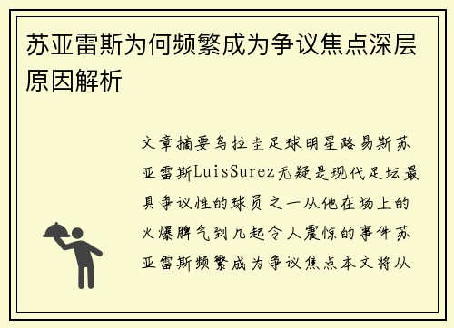 苏亚雷斯为何频繁成为争议焦点深层原因解析