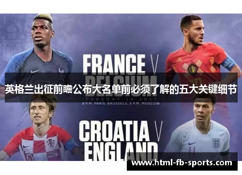 英格兰出征前瞻公布大名单前必须了解的五大关键细节 英格兰出征前瞻公布大名单前必须了解的五大关键细节