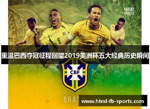 重温巴西夺冠征程回望2019美洲杯五大经典历史瞬间