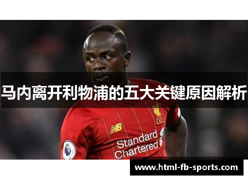马内离开利物浦的五大关键原因解析