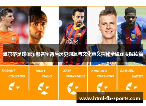 波尔蒂足球俱乐部名字背后历史渊源与文化意义探秘全貌深度解读篇