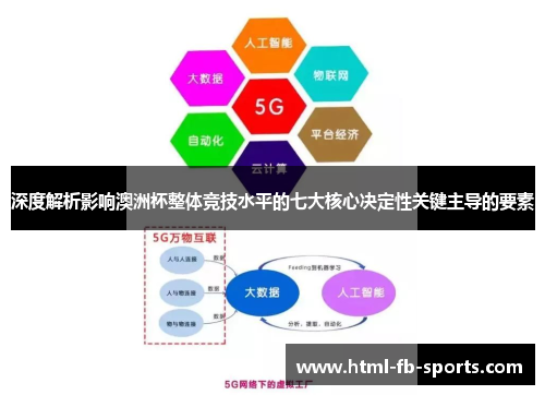 深度解析影响澳洲杯整体竞技水平的七大核心决定性关键主导的要素