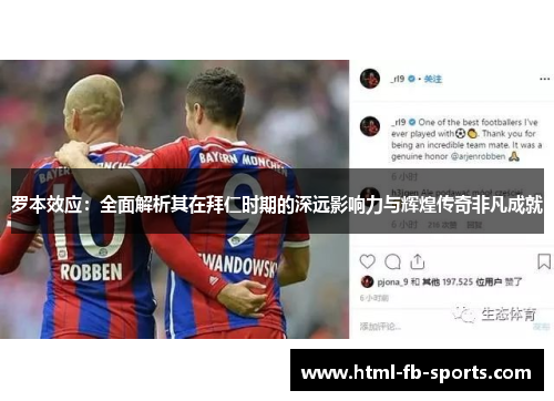 罗本效应:全面解析其在拜仁时期的深远影响力与辉煌传奇非凡成就 罗本效应:全面解析其在拜仁时期的深远影响力与辉煌传奇非凡成就
