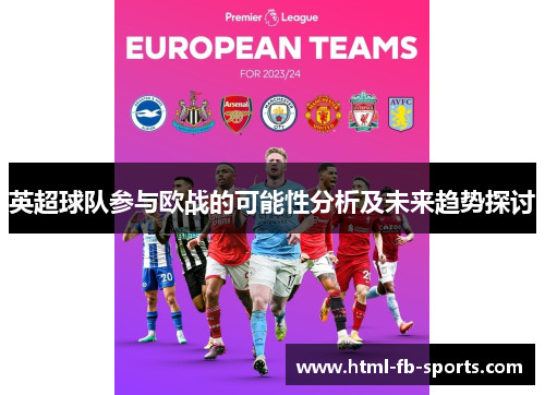 英超球队参与欧战的可能性分析及未来趋势探讨 英超球队参与欧战的可能性分析及未来趋势探讨