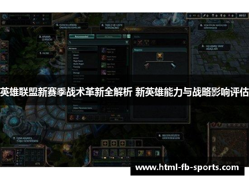 英雄联盟新赛季战术革新全解析 新英雄能力与战略影响评估