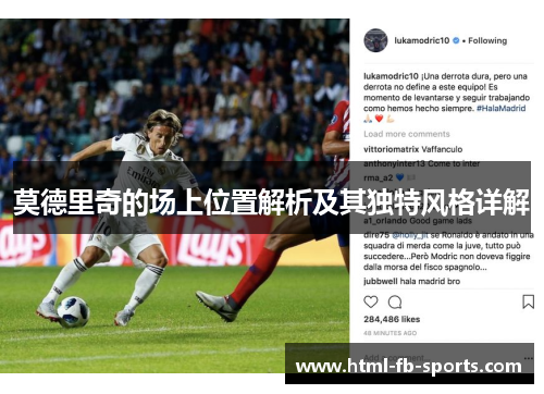 莫德里奇的场上位置解析及其独特风格详解
