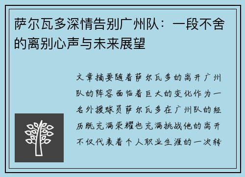 萨尔瓦多深情告别广州队：一段不舍的离别心声与未来展望