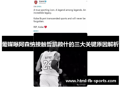 葡媒曝阿森纳接触哲凯赖什的三大关键原因解析 葡媒曝阿森纳接触哲凯赖什的三大关键原因解析