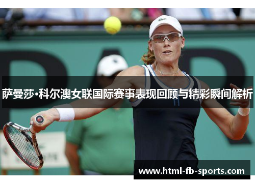 萨曼莎·科尔澳女联国际赛事表现回顾与精彩瞬间解析