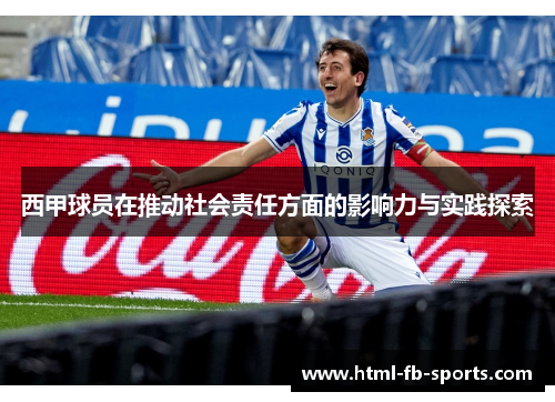 西甲球员在推动社会责任方面的影响力与实践探索