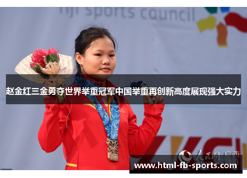 赵金红三金勇夺世界举重冠军中国举重再创新高度展现强大实力 赵金红三金勇夺世界举重冠军中国举重再创新高度展现强大实力