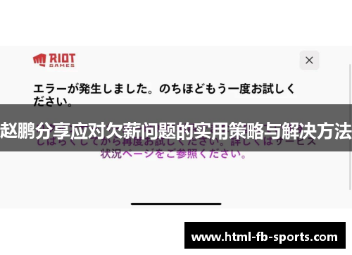 赵鹏分享应对欠薪问题的实用策略与解决方法