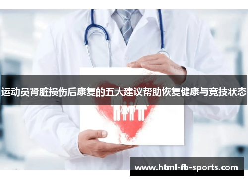 运动员肾脏损伤后康复的五大建议帮助恢复健康与竞技状态