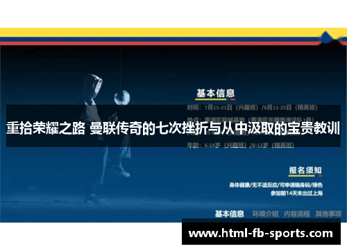 重拾荣耀之路 曼联传奇的七次挫折与从中汲取的宝贵教训