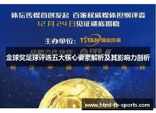 金球奖足球评选五大核心要素解析及其影响力剖析 金球奖足球评选五大核心要素解析及其影响力剖析