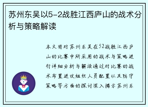苏州东吴以5-2战胜江西庐山的战术分析与策略解读