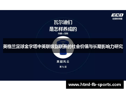 英格兰足球金字塔中英联级别联赛的社会价值与长期影响力研究