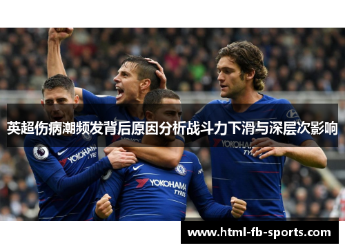 英超伤病潮频发背后原因分析战斗力下滑与深层次影响 英超伤病潮频发背后原因分析战斗力下滑与深层次影响