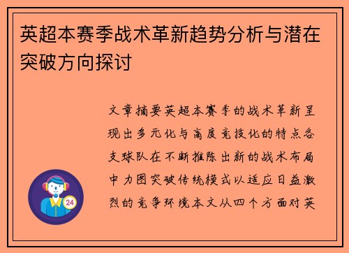英超本赛季战术革新趋势分析与潜在突破方向探讨 英超本赛季战术革新趋势分析与潜在突破方向探讨