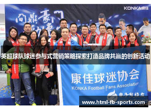 英超球队球迷参与式营销策略探索打造品牌共赢的创新活动