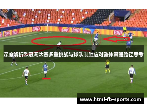 深度解析欧冠淘汰赛多重挑战与球队制胜应对整体策略路径思考