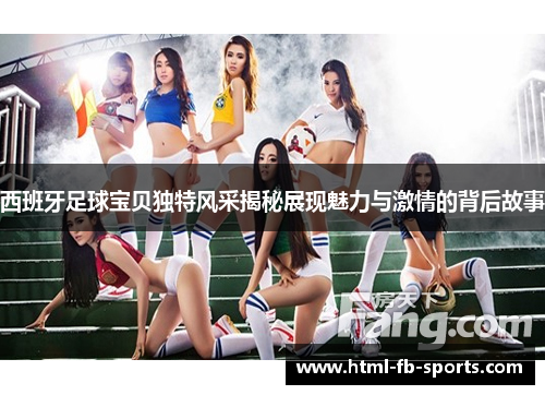 西班牙足球宝贝独特风采揭秘展现魅力与激情的背后故事