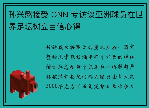 孙兴慜接受 CNN 专访谈亚洲球员在世界足坛树立自信心得
