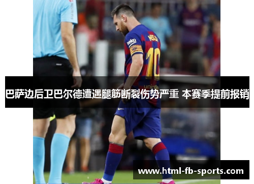 巴萨边后卫巴尔德遭遇腿筋断裂伤势严重 本赛季提前报销 巴萨边后卫巴尔德遭遇腿筋断裂伤势严重 本赛季提前报销