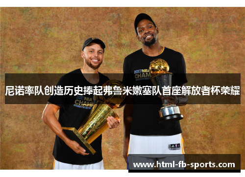 尼诺率队创造历史捧起弗鲁米嫩塞队首座解放者杯荣耀 尼诺率队创造历史捧起弗鲁米嫩塞队首座解放者杯荣耀