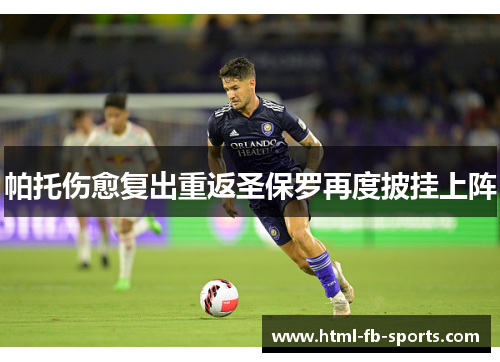 帕托伤愈复出重返圣保罗再度披挂上阵