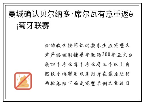 曼城确认贝尔纳多·席尔瓦有意重返葡萄牙联赛 曼城确认贝尔纳多·席尔瓦有意重返葡萄牙联赛