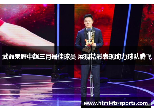 武磊荣膺中超三月最佳球员 展现精彩表现助力球队腾飞 武磊荣膺中超三月最佳球员 展现精彩表现助力球队腾飞