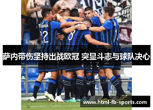 萨内带伤坚持出战欧冠 突显斗志与球队决心