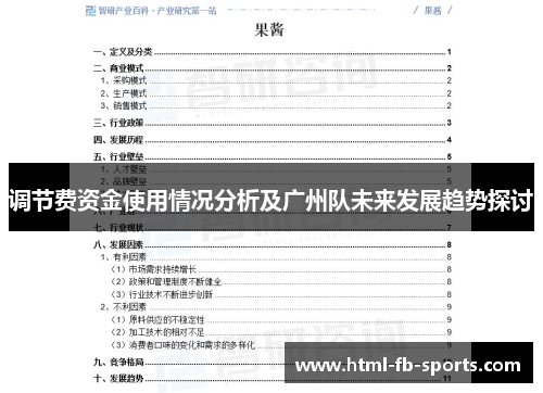 调节费资金使用情况分析及广州队未来发展趋势探讨