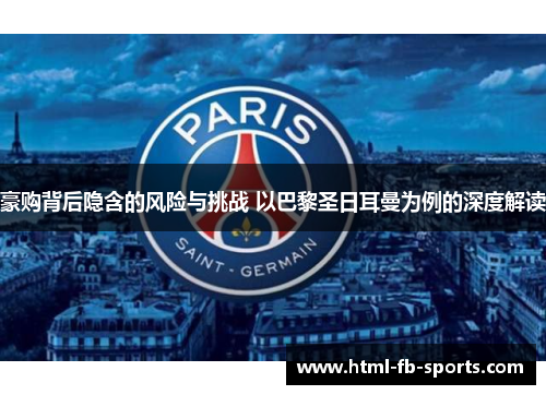 豪购背后隐含的风险与挑战 以巴黎圣日耳曼为例的深度解读 豪购背后隐含的风险与挑战 以巴黎圣日耳曼为例的深度解读
