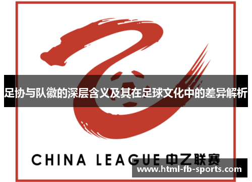 足协与队徽的深层含义及其在足球文化中的差异解析