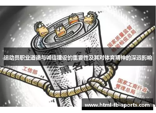 运动员职业道德与诚信建设的重要性及其对体育精神的深远影响 运动员职业道德与诚信建设的重要性及其对体育精神的深远影响