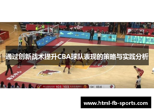 通过创新战术提升CBA球队表现的策略与实践分析 通过创新战术提升CBA球队表现的策略与实践分析