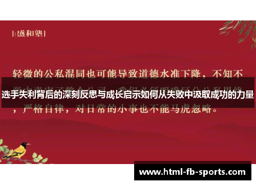 选手失利背后的深刻反思与成长启示如何从失败中汲取成功的力量 选手失利背后的深刻反思与成长启示如何从失败中汲取成功的力量