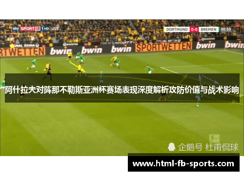 阿什拉夫对阵那不勒斯亚洲杯赛场表现深度解析攻防价值与战术影响 阿什拉夫对阵那不勒斯亚洲杯赛场表现深度解析攻防价值与战术影响