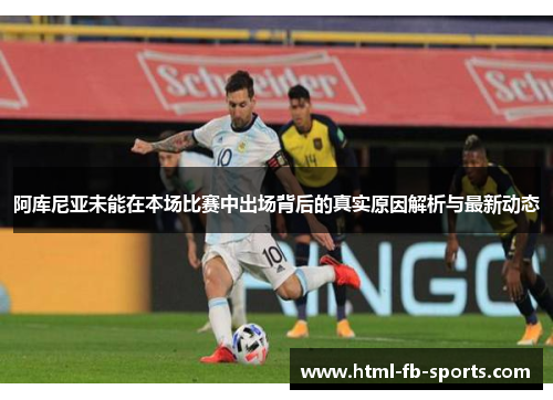 阿库尼亚未能在本场比赛中出场背后的真实原因解析与最新动态 阿库尼亚未能在本场比赛中出场背后的真实原因解析与最新动态