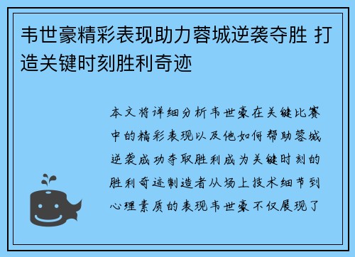 韦世豪精彩表现助力蓉城逆袭夺胜 打造关键时刻胜利奇迹 韦世豪精彩表现助力蓉城逆袭夺胜 打造关键时刻胜利奇迹