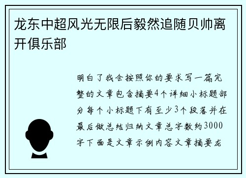 龙东中超风光无限后毅然追随贝帅离开俱乐部 龙东中超风光无限后毅然追随贝帅离开俱乐部