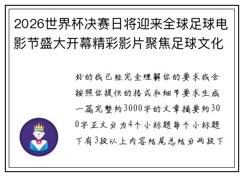 2026世界杯决赛日将迎来全球足球电影节盛大开幕精彩影片聚焦足球文化